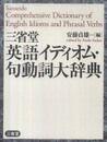 三省堂 英語イディオム・句動詞大辞典