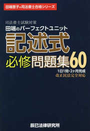 司法書士試験対策 田端のパーフェクトユニット記述式必修問題集60 (田端恵子の司法書士合格シリーズ)