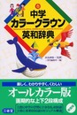 中学カラークラウン英和辞典