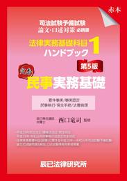 司法試験予備試験 法律実務基礎科目ハンドブック1 民事実務基礎〔第5版〕