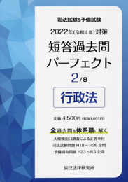 2022年(令和4年)対策 司法試験&予備試験 短答過去問パーフェクト2 行政法