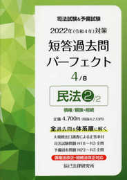 2022年(令和4年)対策 司法試験&予備試験 短答過去問パーフェクト4 民法2