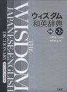 ウィズダム和英辞典 第2版 革装