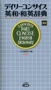 デイリーコンサイス英和・和英辞典 第7版