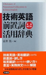 技術英語前置詞活用辞典 増補修訂版