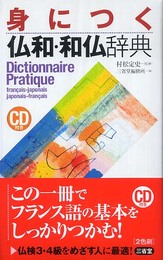 身につく仏和・和仏辞典