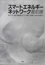 スマ-トエネルギ-ネットワ-ク最前線: 新エネルギ-促進、制御技術からシステム構築、企業戦略、自治体実証試験まで