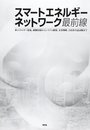スマ-トエネルギ-ネットワ-ク最前線: 新エネルギ-促進、制御技術からシステム構築、企業戦略、自治体実証試験まで