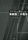 リチウムに依存しない革新型二次電池