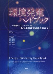 環境発電ハンドブック: 電池レスワ-ルドによる豊かな環境低負荷型社会を目指して