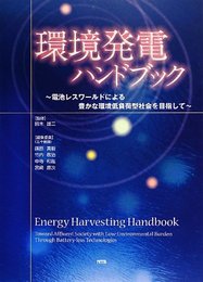環境発電ハンドブック: 電池レスワ-ルドによる豊かな環境低負荷型社会を目指して