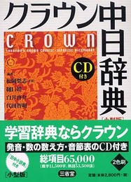 クラウン中日辞典 小型版