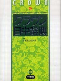 クラウン日中辞典