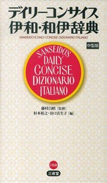 デイリーコンサイス伊和・和伊辞典 中型版