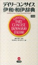 デイリーコンサイス伊和・和伊辞典 中型版