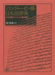 パンジャービー語・日本語辞典