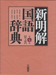 新明解国語辞典机上版