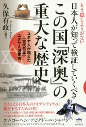 もう隠しようがない 日本人が知って検証していくべきこの国「深奥」の重大な歴史 ユダヤ人が唱えた《古代日本》ユダヤ人渡来説