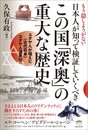 もう隠しようがない 日本人が知って検証していくべきこの国「深奥」の重大な歴史 ユダヤ人が唱えた《古代日本》ユダヤ人渡来説