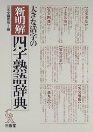 大きな活字の新明解四字熟語辞典