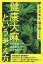 もうやめよう嘘と隠しごと 健康大麻という考え方
