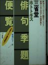 三省堂ホトトギス俳句季題便覧