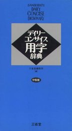 デイリーコンサイス用字辞典 中型版