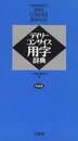 デイリーコンサイス用字辞典 中型版