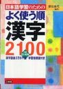日本語学習のためのよく使う順漢字2100