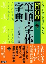 楷行草筆順・字体字典 第2版