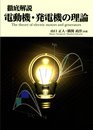 徹底解説 電動機・発電機の理論 (徹底解説シリーズ)
