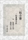 二程全書 二程遺書全訳