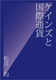ケインズと国際通貨