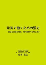 元気で働くための漢方―実証と実践の現場、現代医療への取り込み