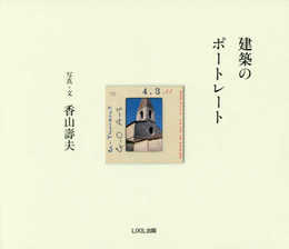 建築のポートレート ((LIXIL出版))