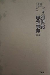 コンサイス20世紀思想事典 第2版