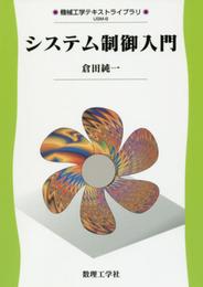 システム制御入門: 0 (機械工学テキストライブラリ USM-8)