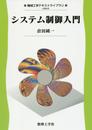 システム制御入門: 0 (機械工学テキストライブラリ USM-8)