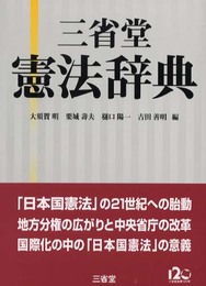 三省堂憲法辞典