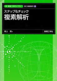 ステップ&チェック 複素解析 (新・数理/工学ライブラリ 理工基礎数学 5)