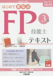 はじめてまなぶFP技能士3級テキスト (’16-’17受験対策)