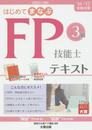 はじめてまなぶFP技能士3級テキスト (’16-’17受験対策)
