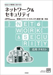 ネットワーク＆セキュリティ 応用 テキスト