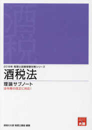 2019年 税理士試験受験対策シリーズ 酒税法 理論サブノート