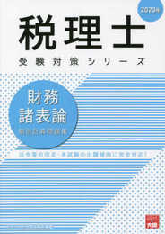 税理士 財務諸表論 個別計算問題集 2023年 (税理士受験対策シリーズ)