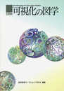 改訂 可視化の図学