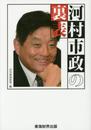 河村市政の裏表
