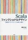 Scalaファンクショナルデザイン ―関数型プログラミングの設計と理解