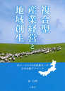 複合型産業経営と地域創生 内モンゴルの6次産業化への日中比較アプローチ