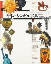 サイン・シンボル事典